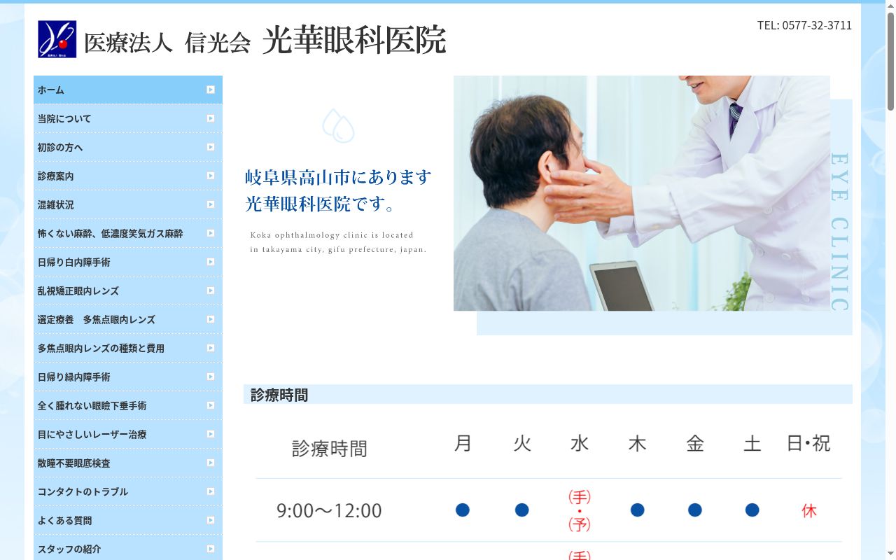 医療法人　信光会　光華眼科医院の公式サイトのスクリーンショット