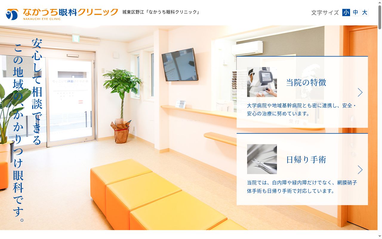 医療法人　なかうち眼科クリニックの公式サイトのスクリーンショット