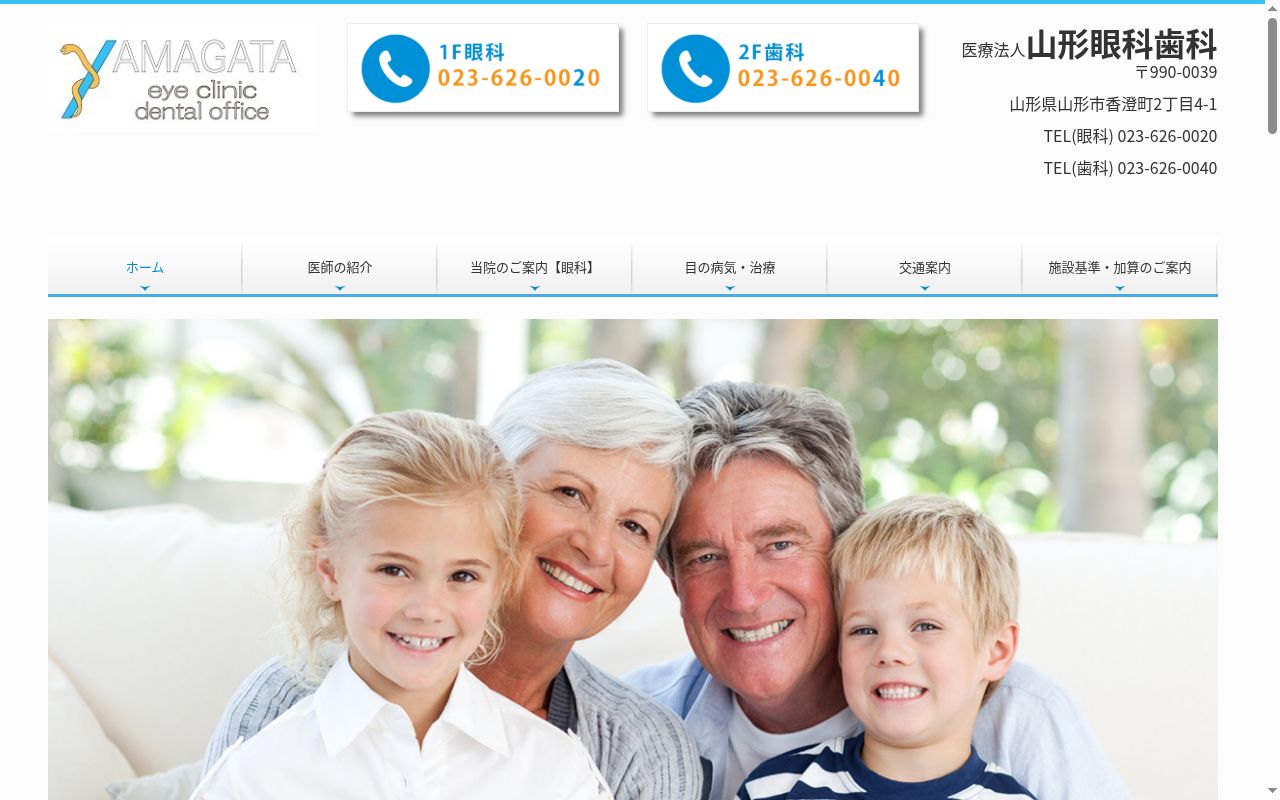 山形眼科歯科の公式サイトのスクリーンショット