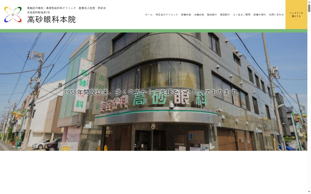 医療法人社団祥正会　高砂眼科の公式サイトのスクリーンショット