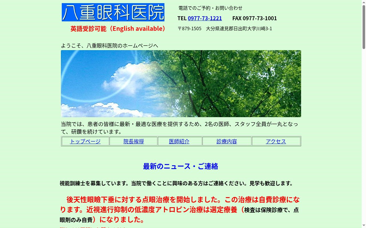土屋会八重眼科医院の公式サイトのスクリーンショット