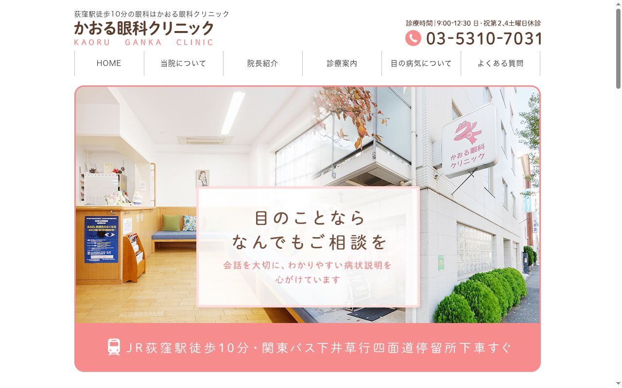 かおる眼科クリニックの公式サイトのスクリーンショット