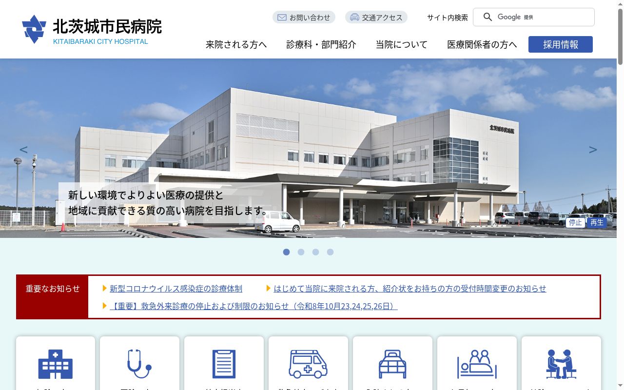 北茨城市民病院の公式サイトのスクリーンショット