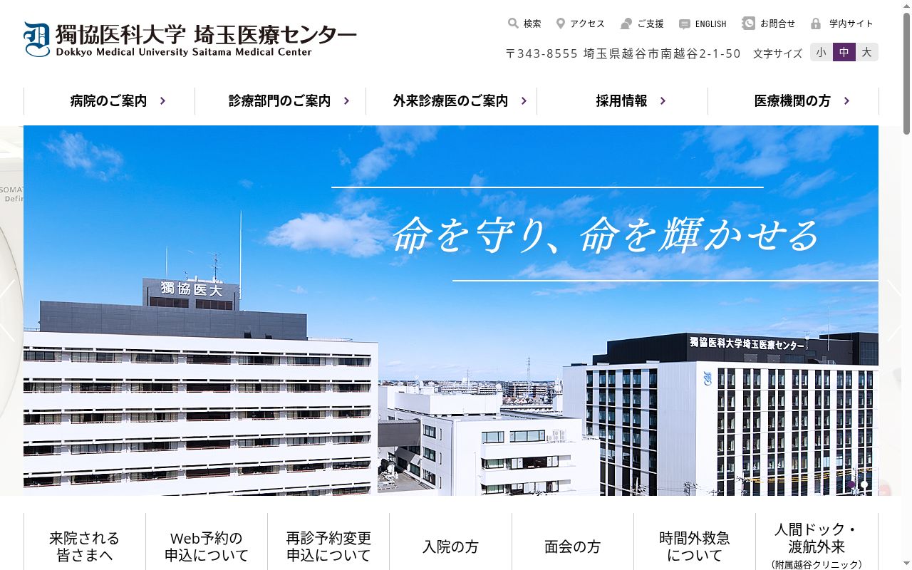 獨協医科大学埼玉医療センターの公式サイトのスクリーンショット