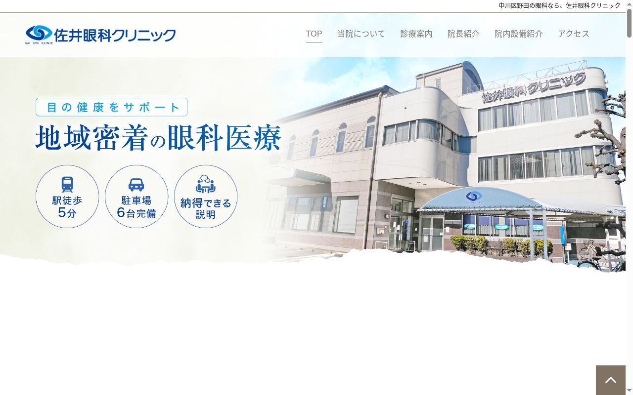 佐井眼科クリニックの公式サイトのスクリーンショット