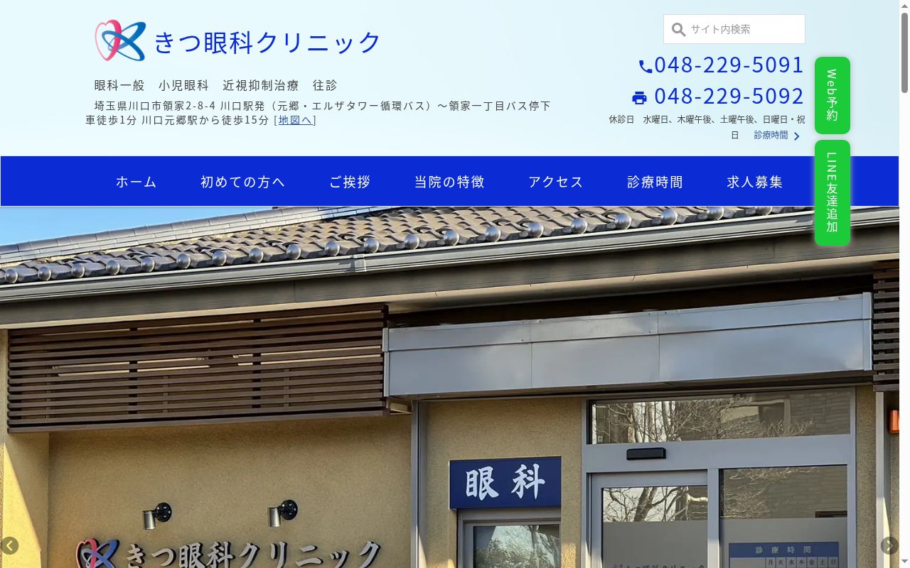 きつ眼科クリニックの公式サイトのスクリーンショット