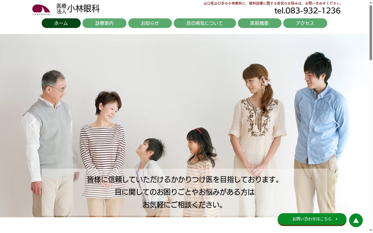 医療法人　小林眼科の公式サイトのスクリーンショット