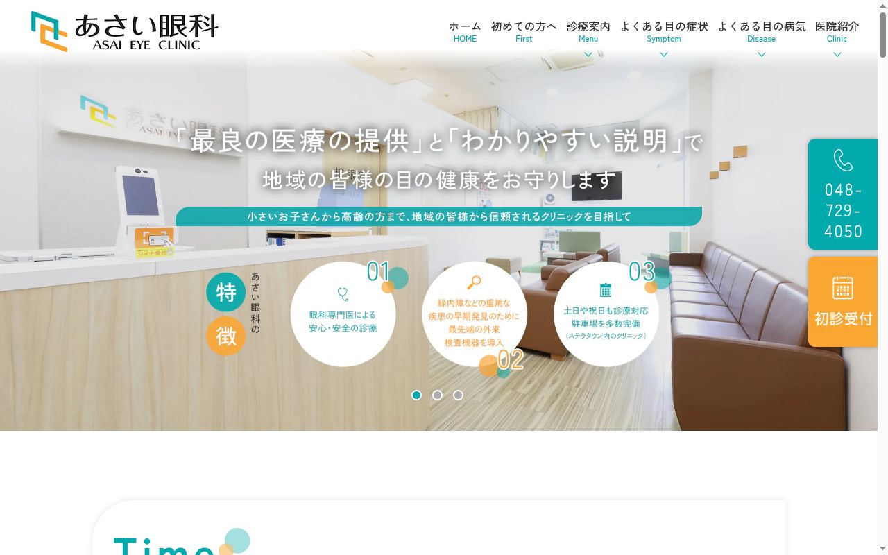 あさい眼科の公式サイトのスクリーンショット
