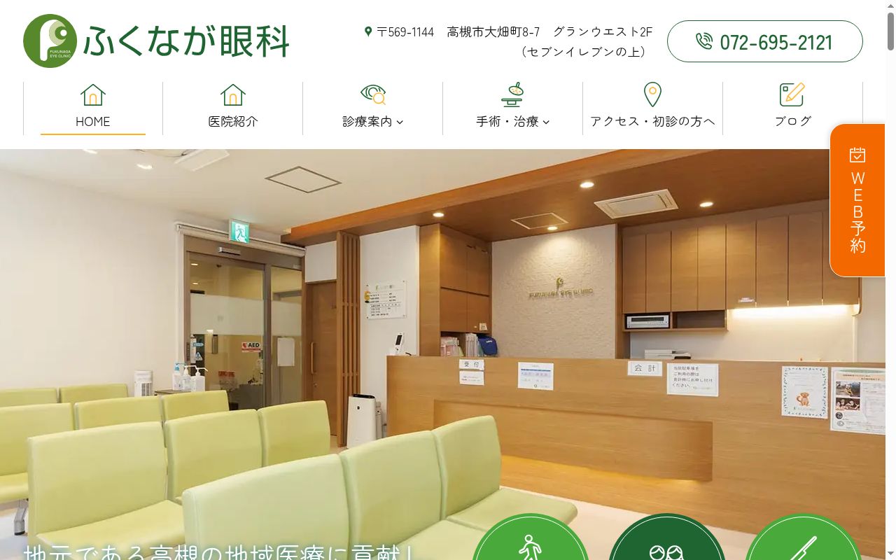 医療法人清廉会　ふくなが眼科の公式サイトのスクリーンショット