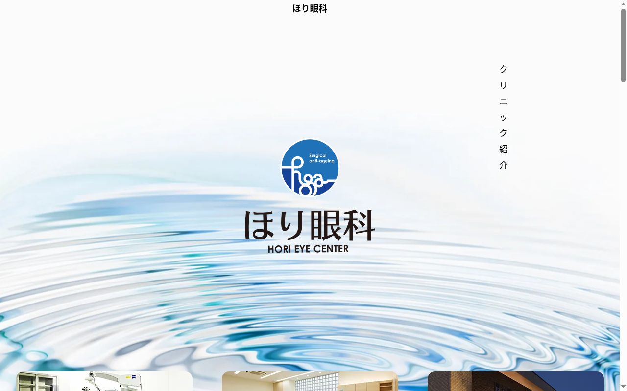 ほり眼科の公式サイトのスクリーンショット