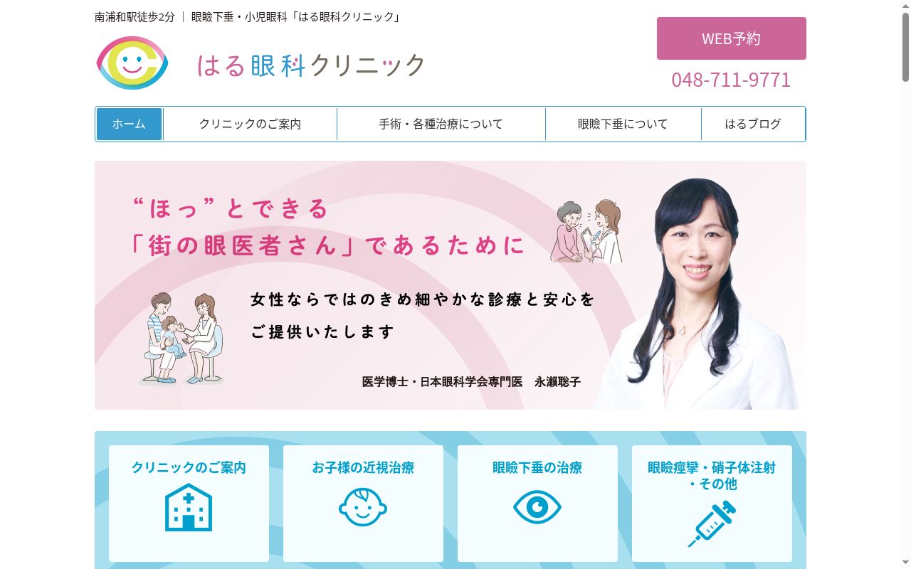 はる眼科クリニックの公式サイトのスクリーンショット