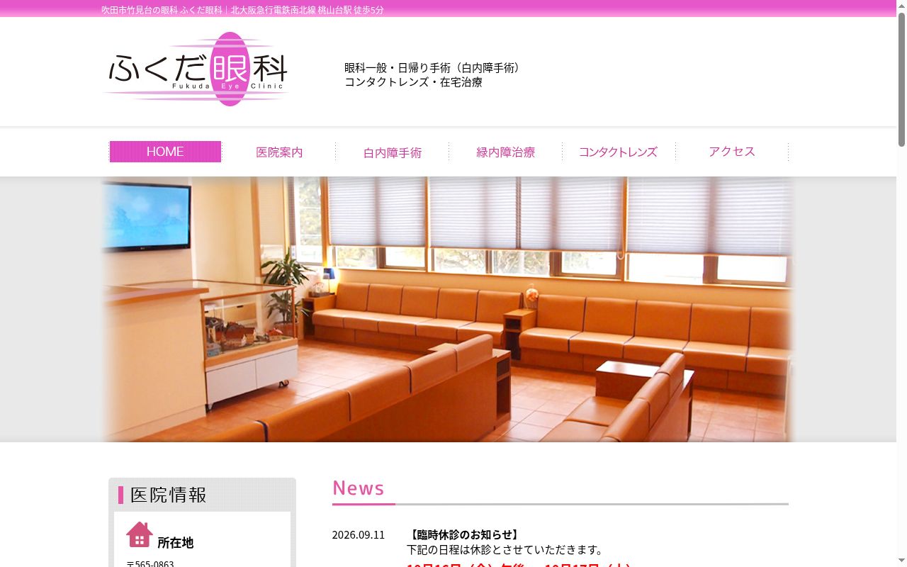 医療法人　博明会　ふくだ眼科の公式サイトのスクリーンショット