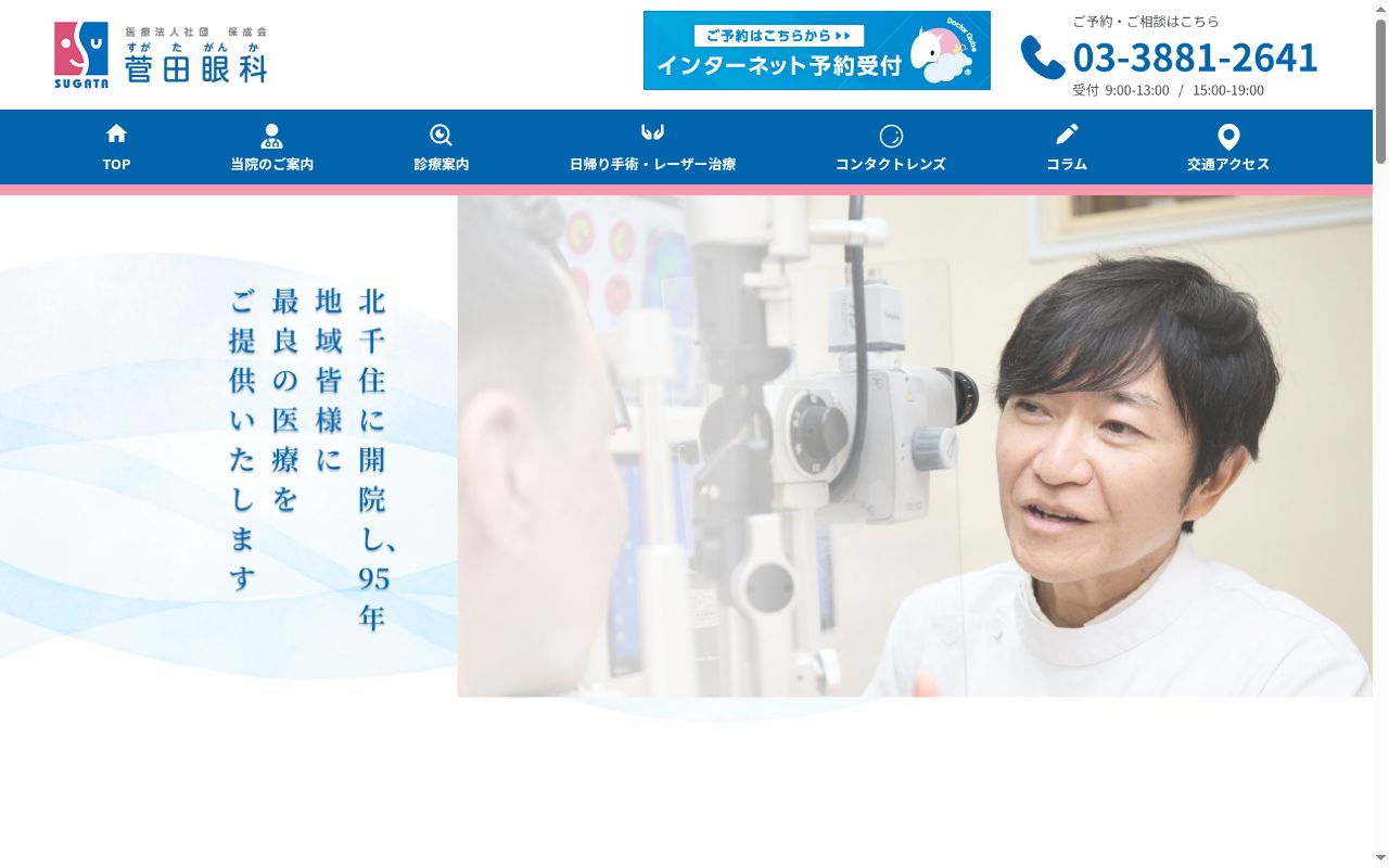 医療法人社団保成会　菅田眼科の公式サイトのスクリーンショット
