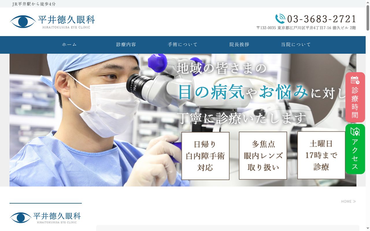 平井徳久眼科の公式サイトのスクリーンショット