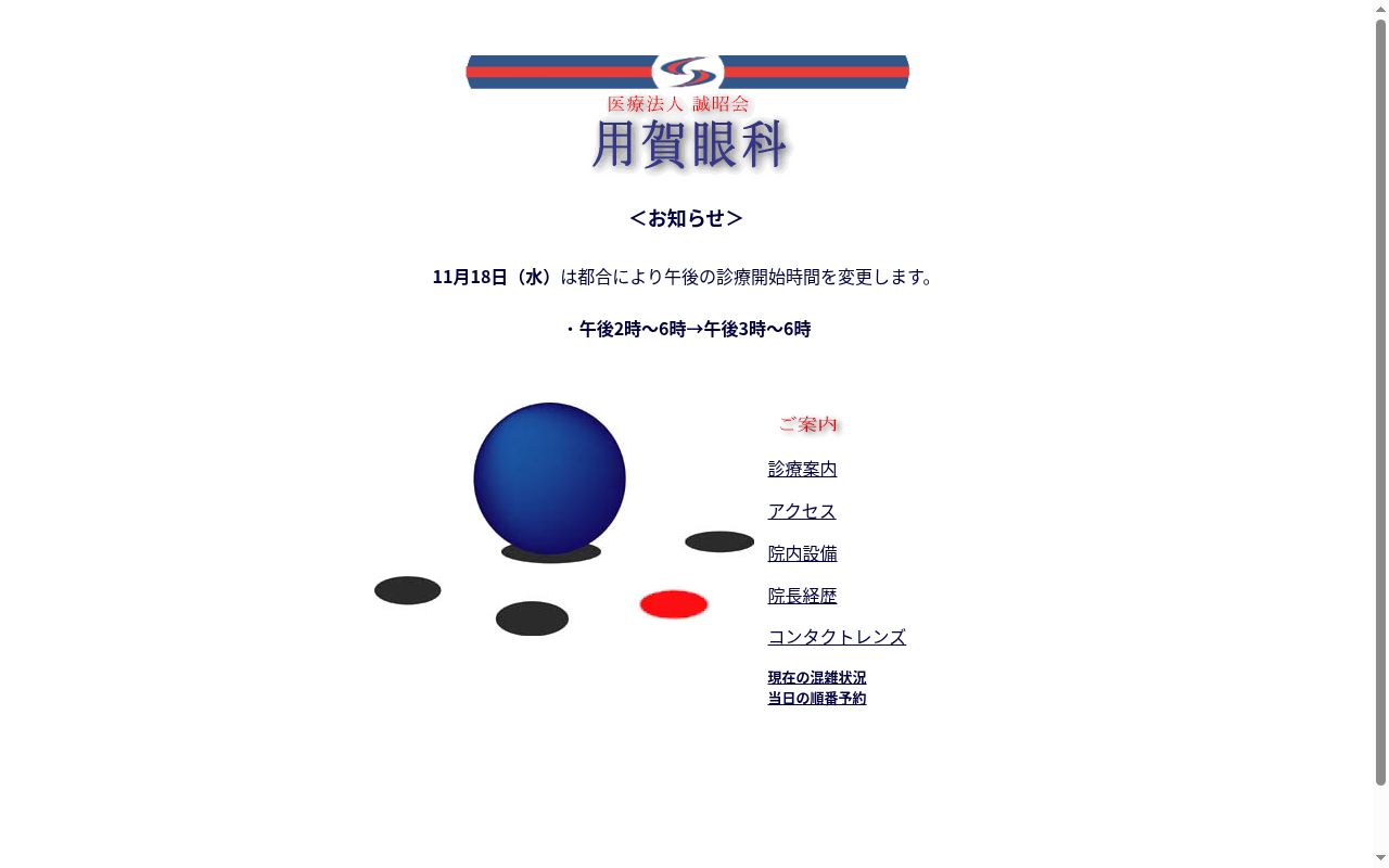 用賀眼科の公式サイトのスクリーンショット