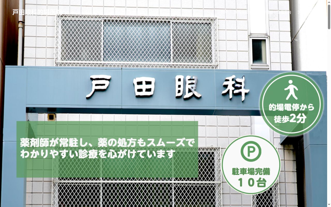 戸田眼科的場医院の公式サイトのスクリーンショット