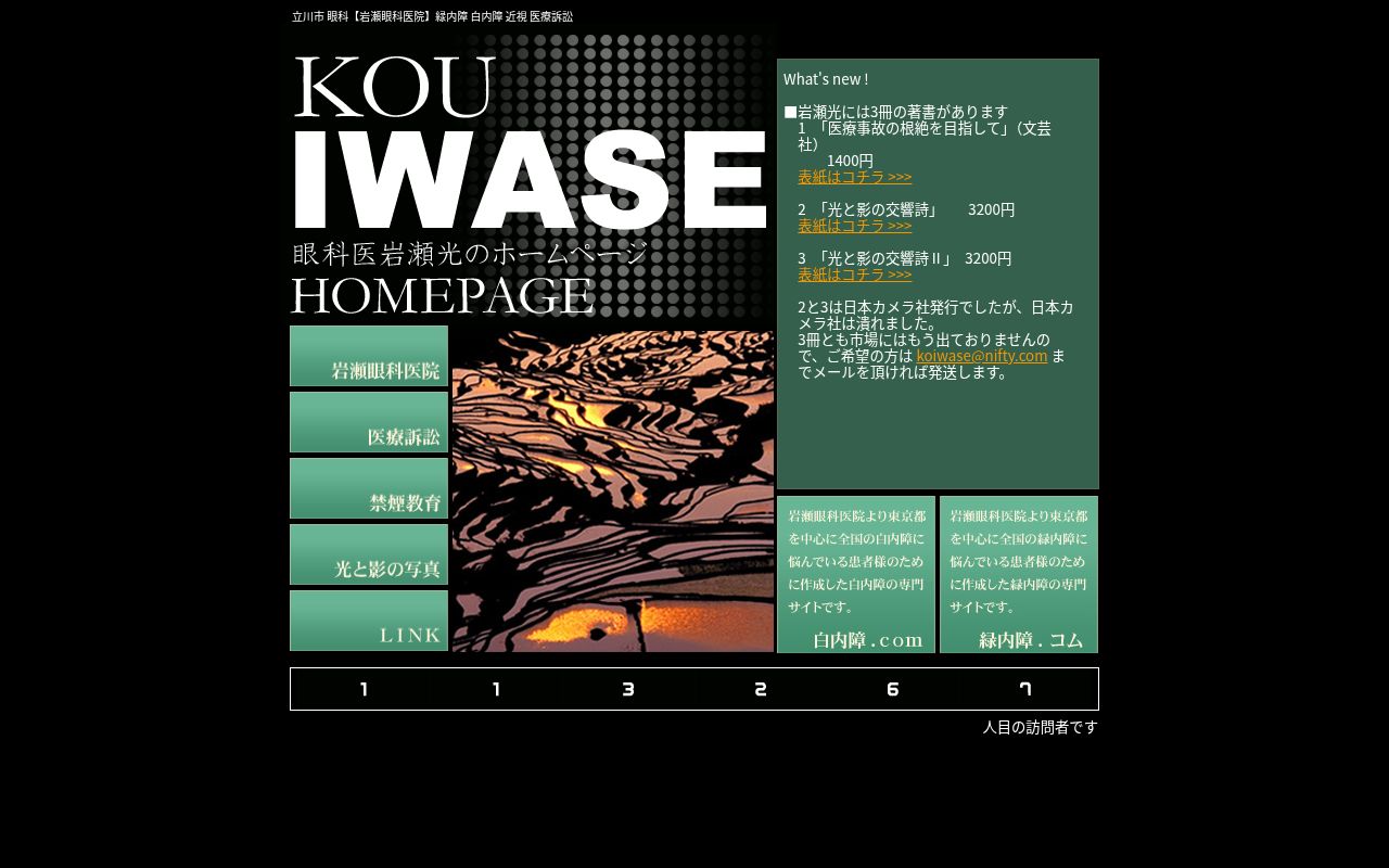 岩瀬眼科医院の公式サイトのスクリーンショット