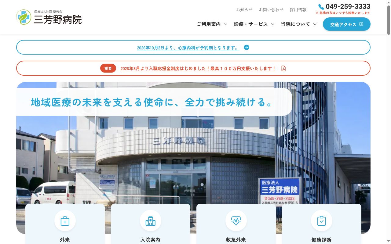 三芳野病院の公式サイトのスクリーンショット