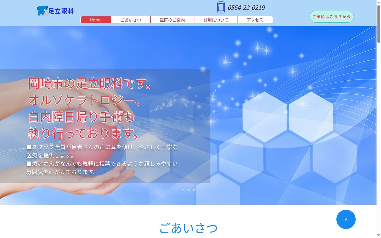 足立眼科の公式サイトのスクリーンショット