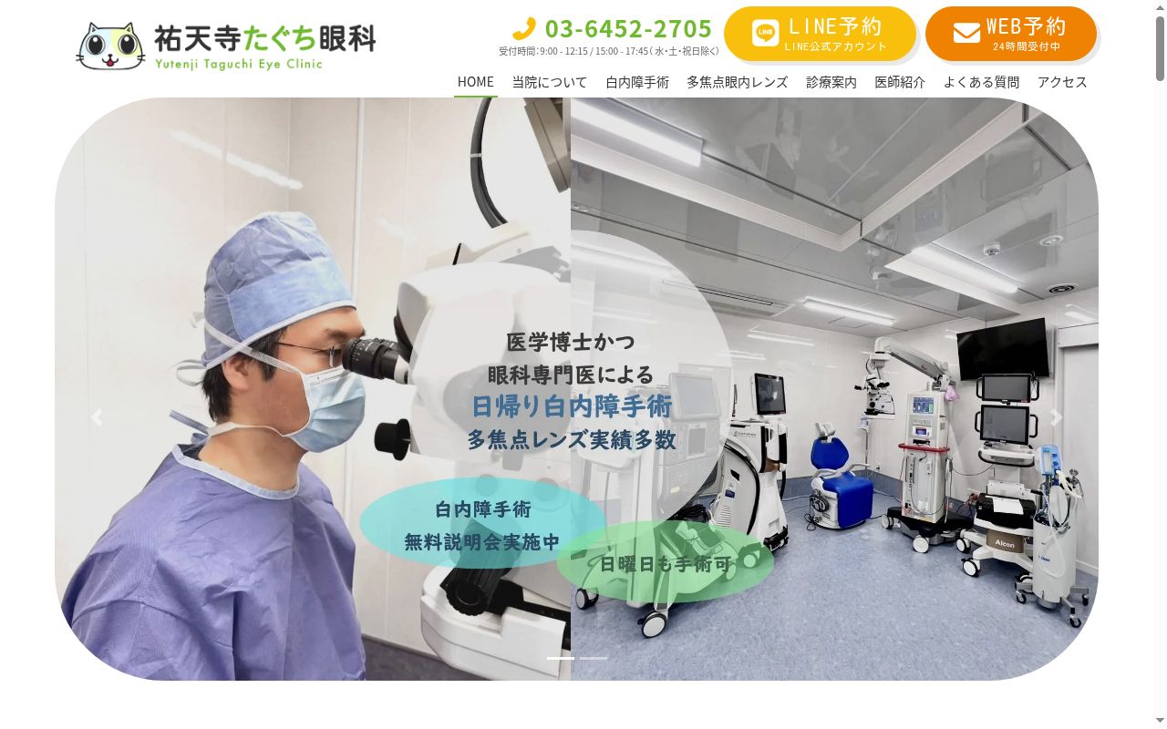 医療法人社団視伝会　祐天寺たぐち眼科の公式サイトのスクリーンショット