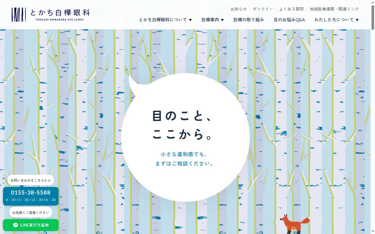 とかち白樺眼科の公式サイトのスクリーンショット