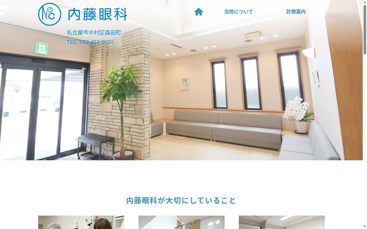 内藤眼科の公式サイトのスクリーンショット
