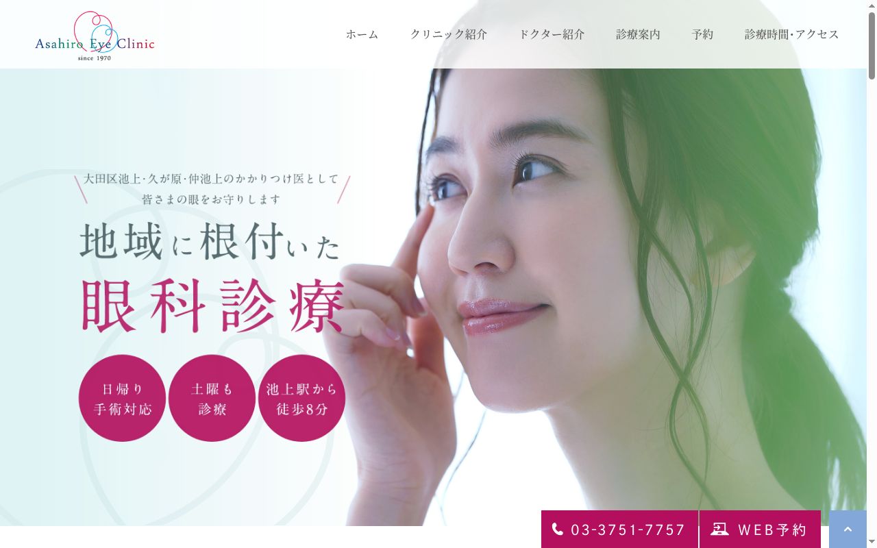 あさひろ眼科の公式サイトのスクリーンショット