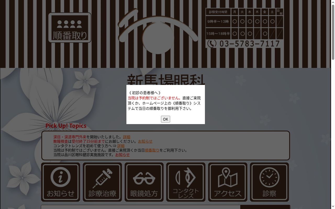 新馬場眼科の公式サイトのスクリーンショット