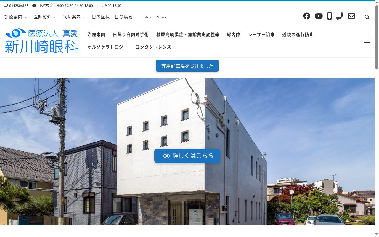 医療法人　真愛　新川崎眼科の公式サイトのスクリーンショット