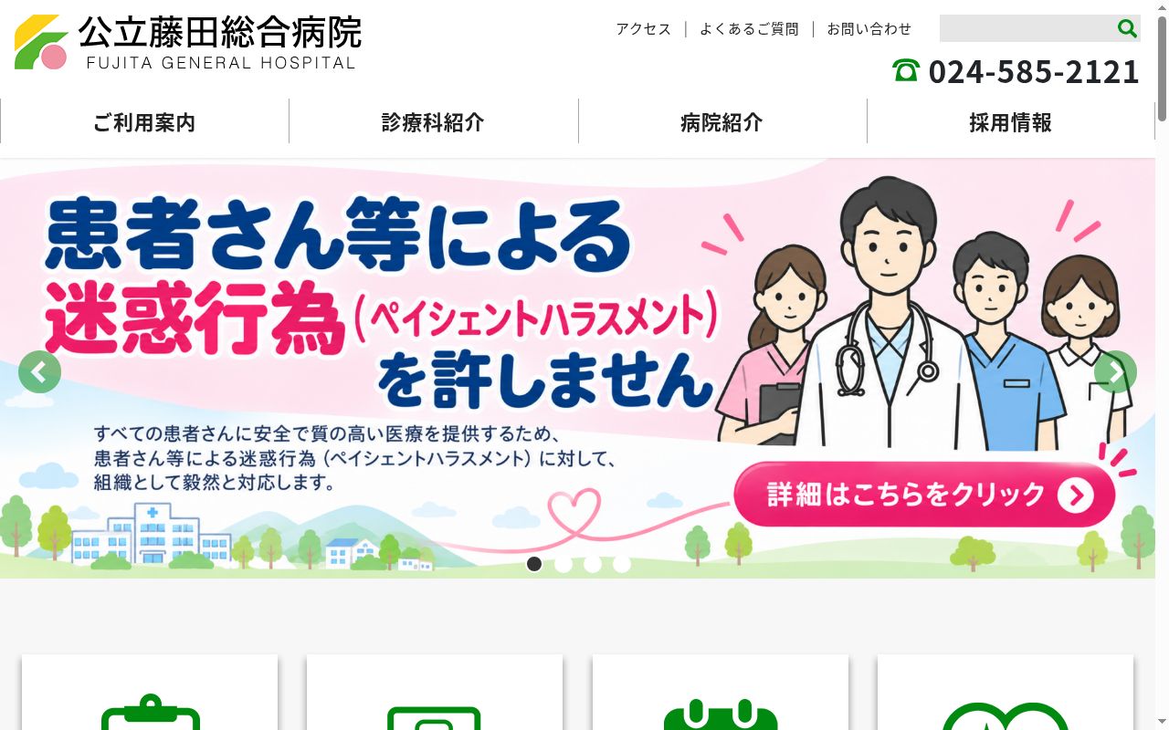 公立藤田総合病院の公式サイトのスクリーンショット