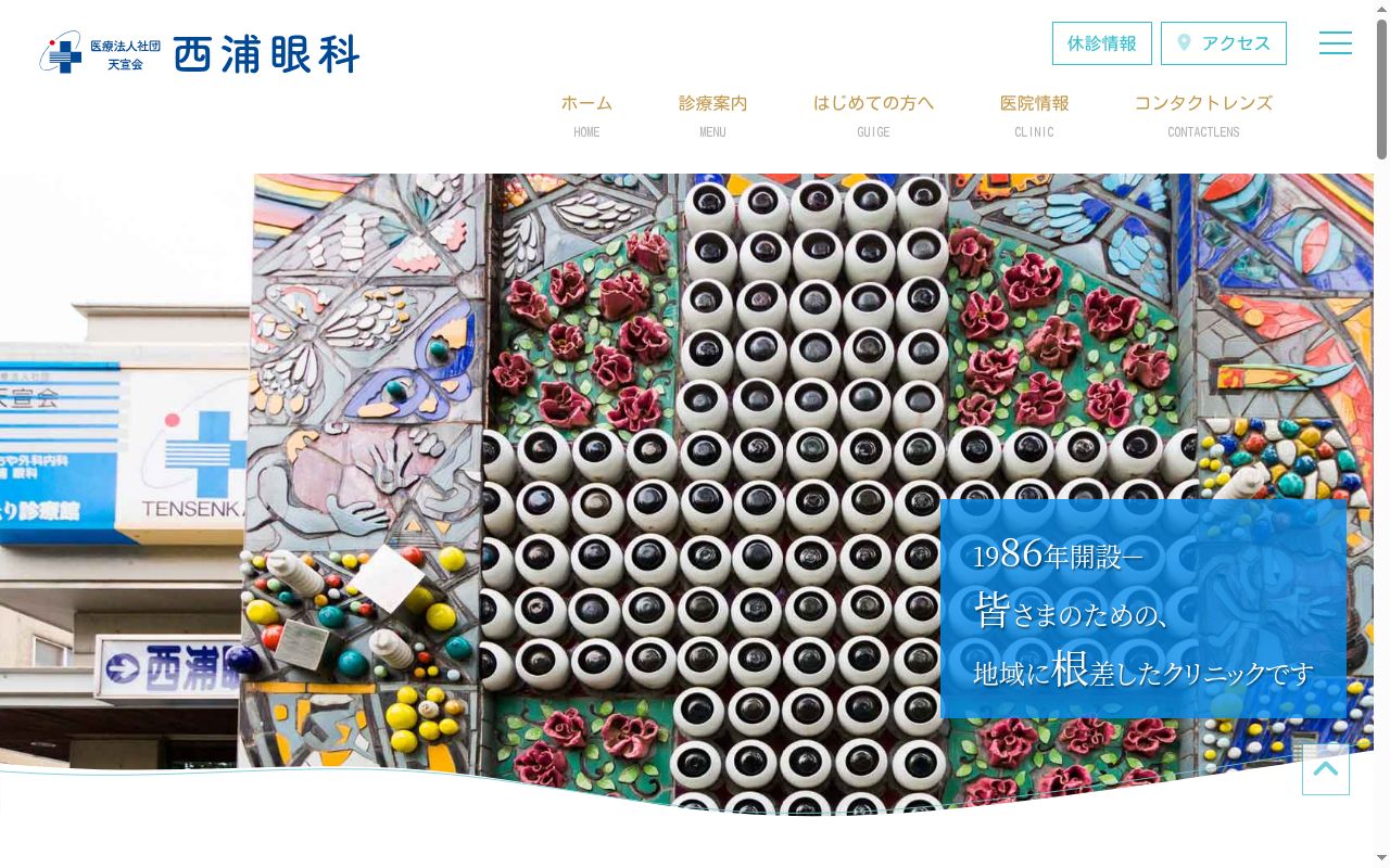医療法人社団天宣会西浦眼科の公式サイトのスクリーンショット