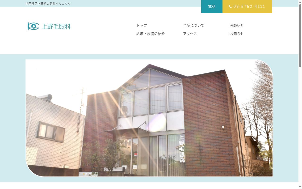 上野毛眼科の公式サイトのスクリーンショット