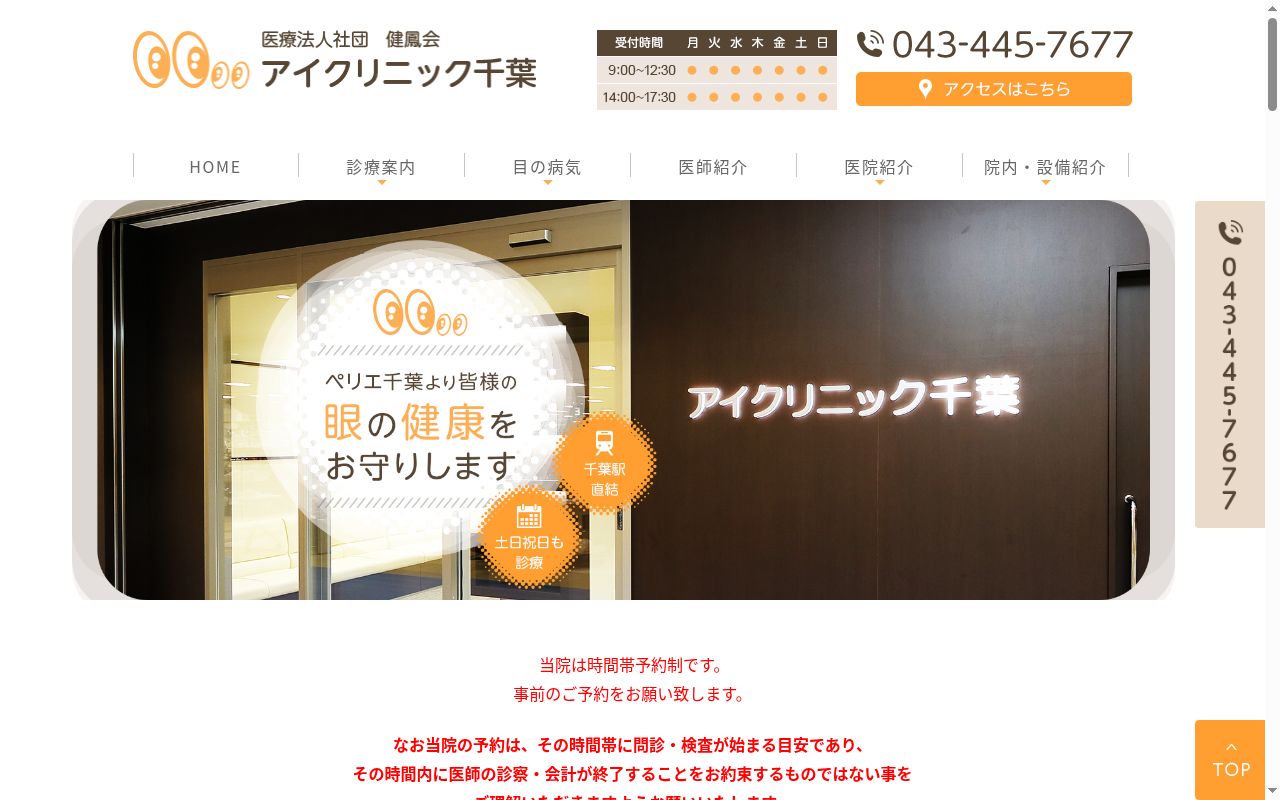 アイクリニック千葉の公式サイトのスクリーンショット