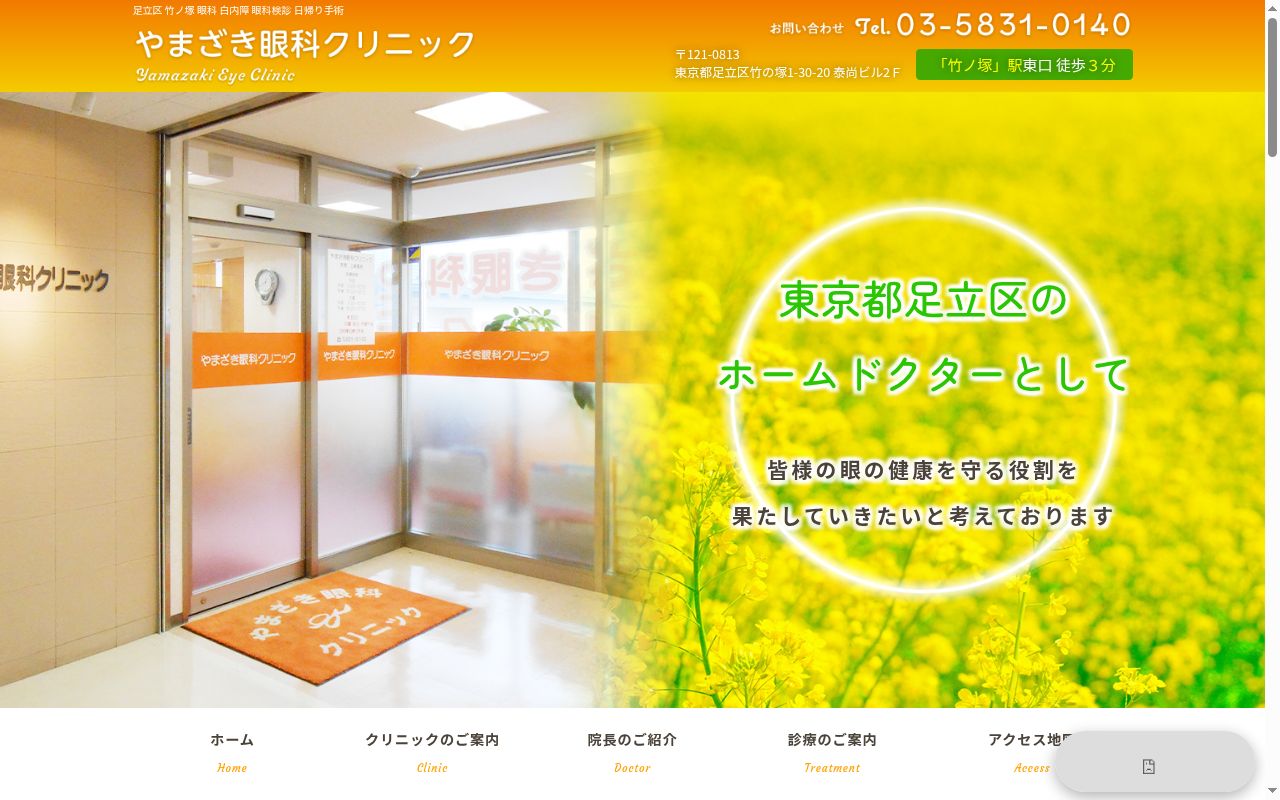 やまざき眼科クリニックの公式サイトのスクリーンショット