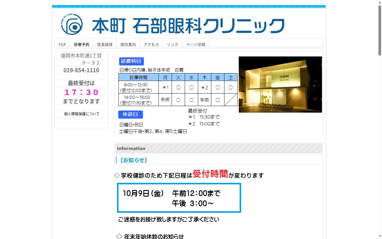 本町石部眼科クリニックの公式サイトのスクリーンショット