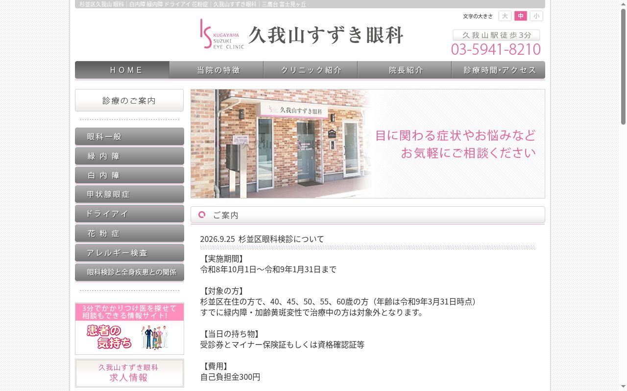 久我山すずき眼科の公式サイトのスクリーンショット