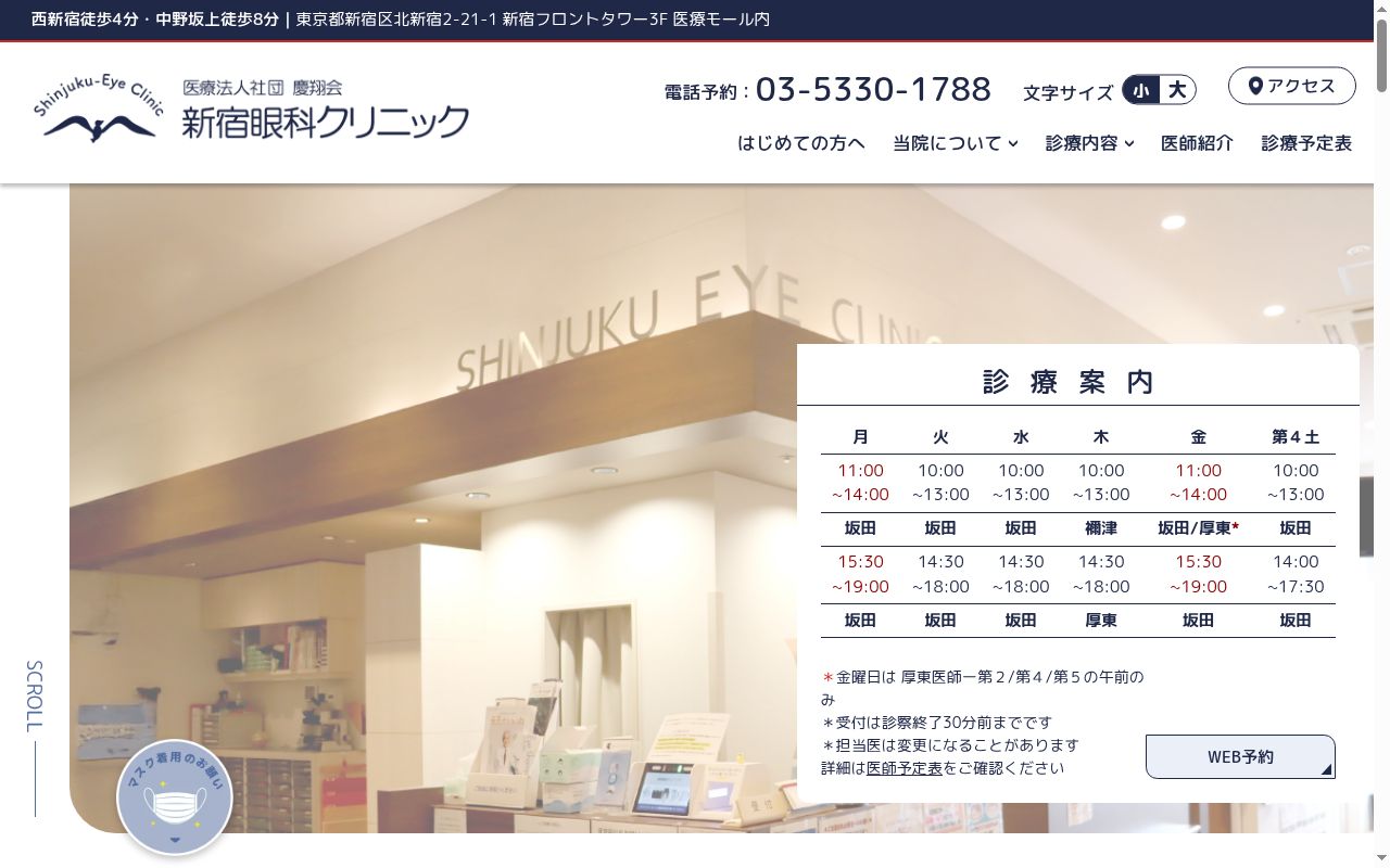 医療法人社団慶翔会　新宿眼科クリニックの公式サイトのスクリーンショット