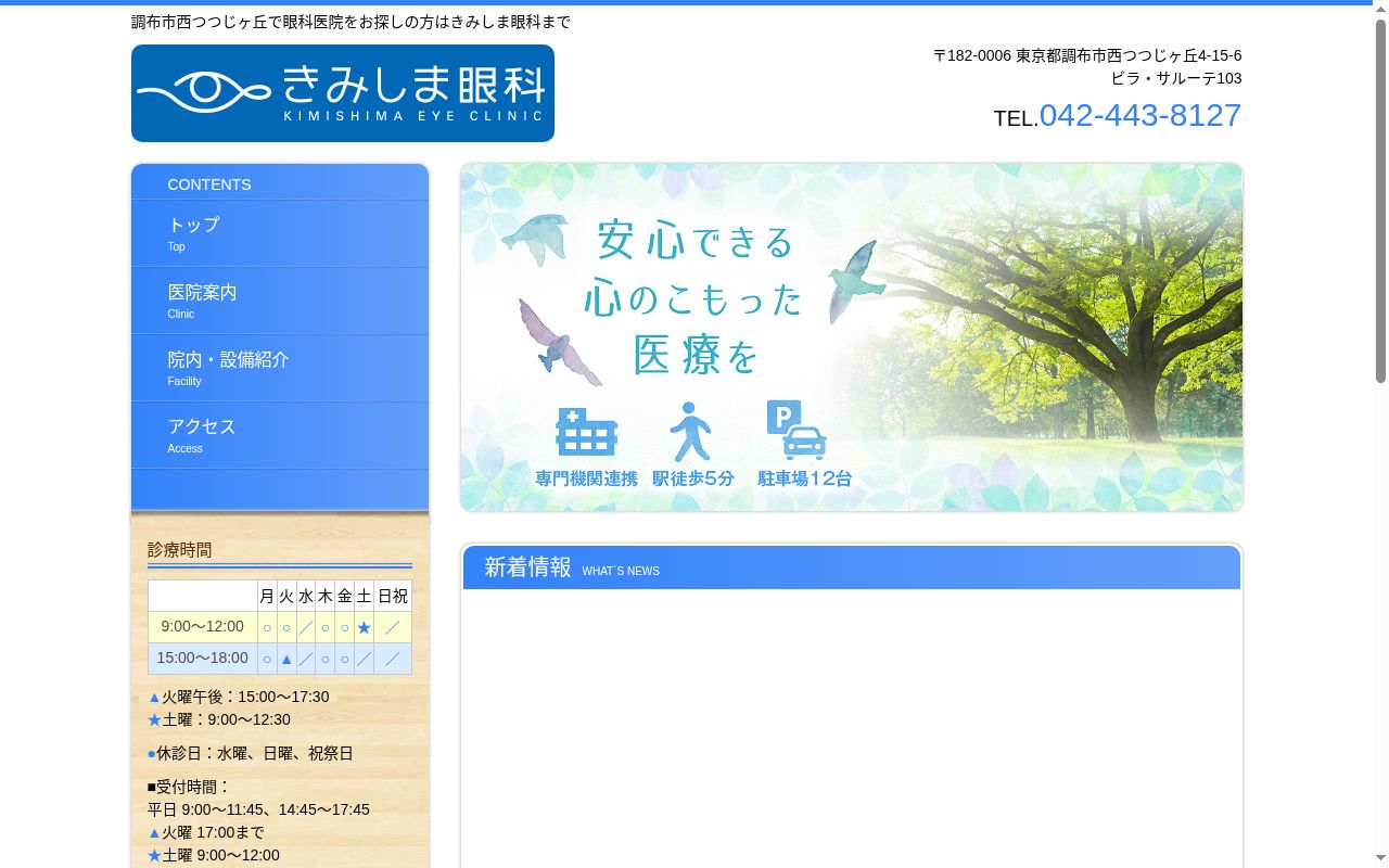 きみしま眼科の公式サイトのスクリーンショット