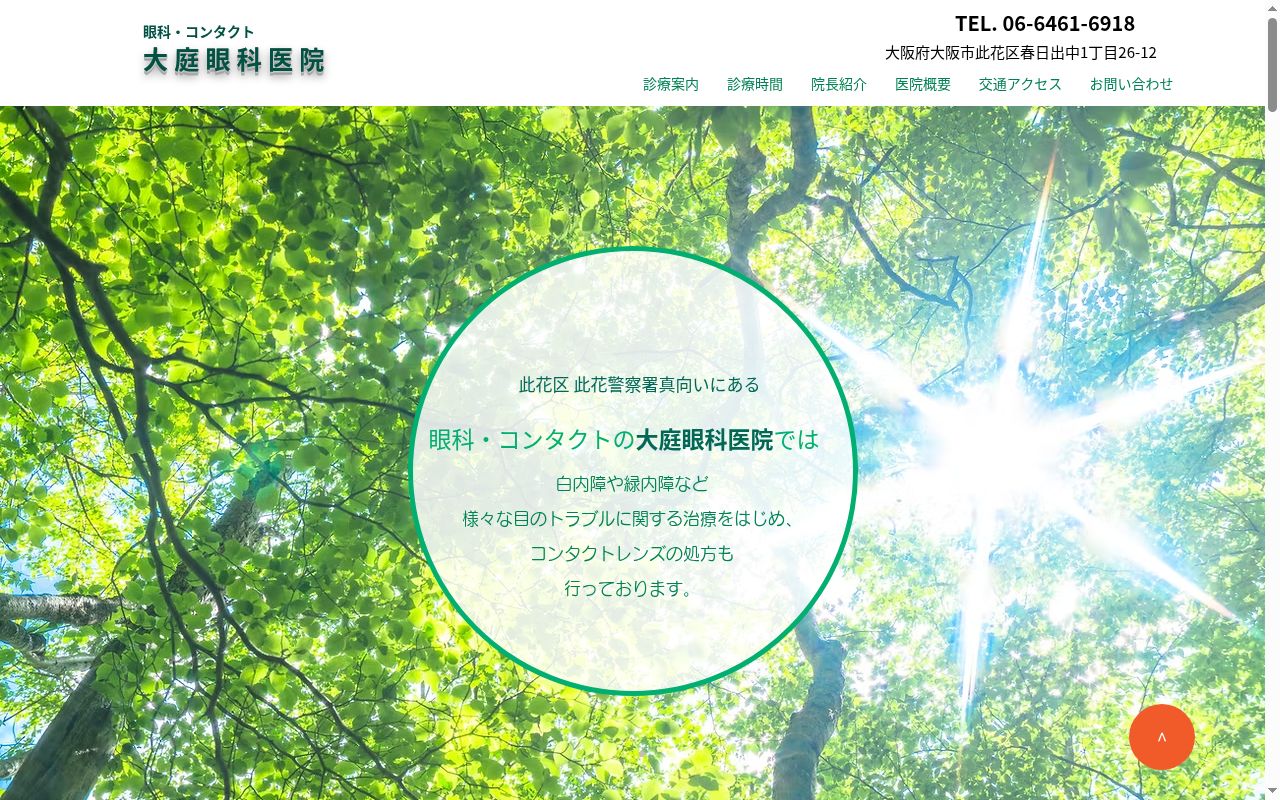 大庭眼科医院の公式サイトのスクリーンショット