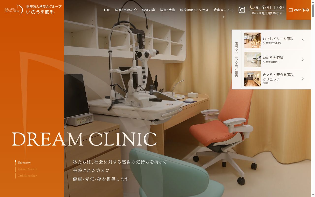 医療法人　創夢会　いのうえ眼科の公式サイトのスクリーンショット