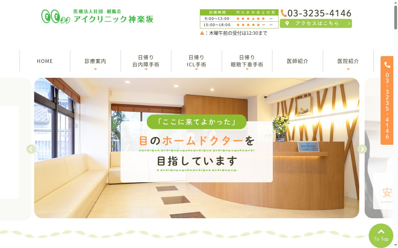 医療法人社団健鳳会　アイクリニック神楽坂の公式サイトのスクリーンショット