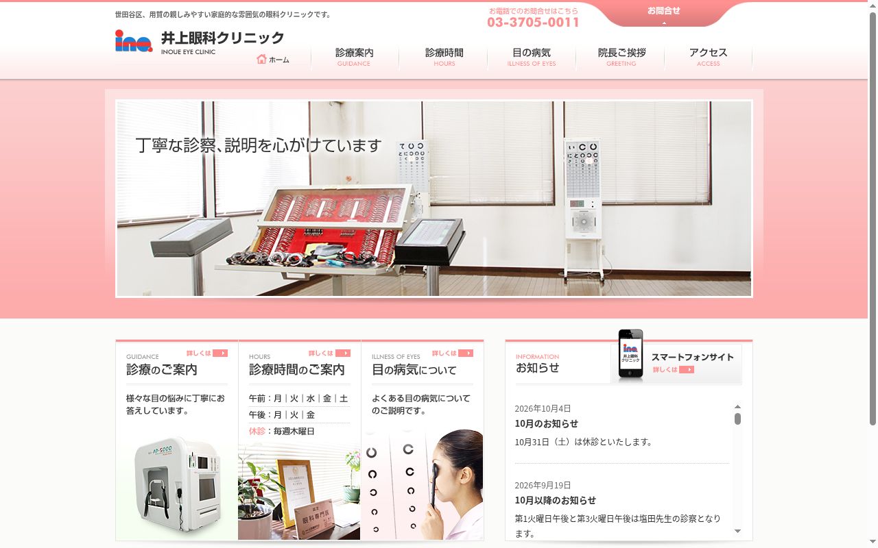 井上眼科クリニックの公式サイトのスクリーンショット
