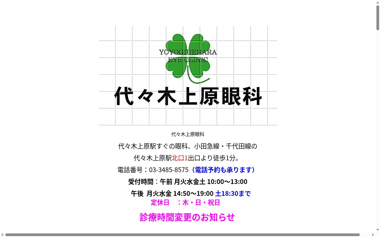 代々木上原眼科の公式サイトのスクリーンショット