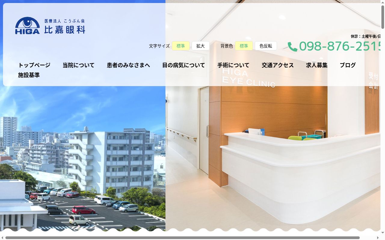 医療法人こうぶん会　比嘉眼科の公式サイトのスクリーンショット