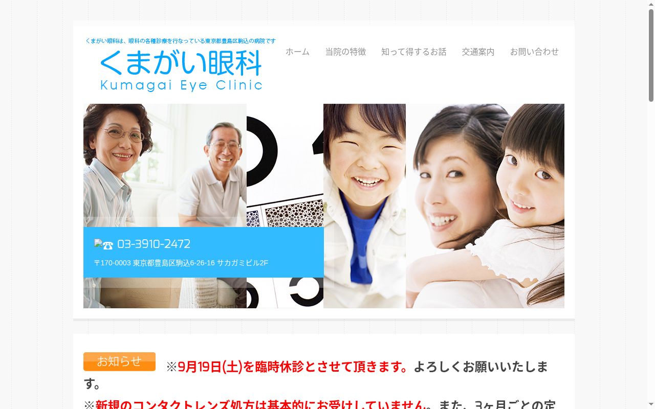 くまがい眼科の公式サイトのスクリーンショット