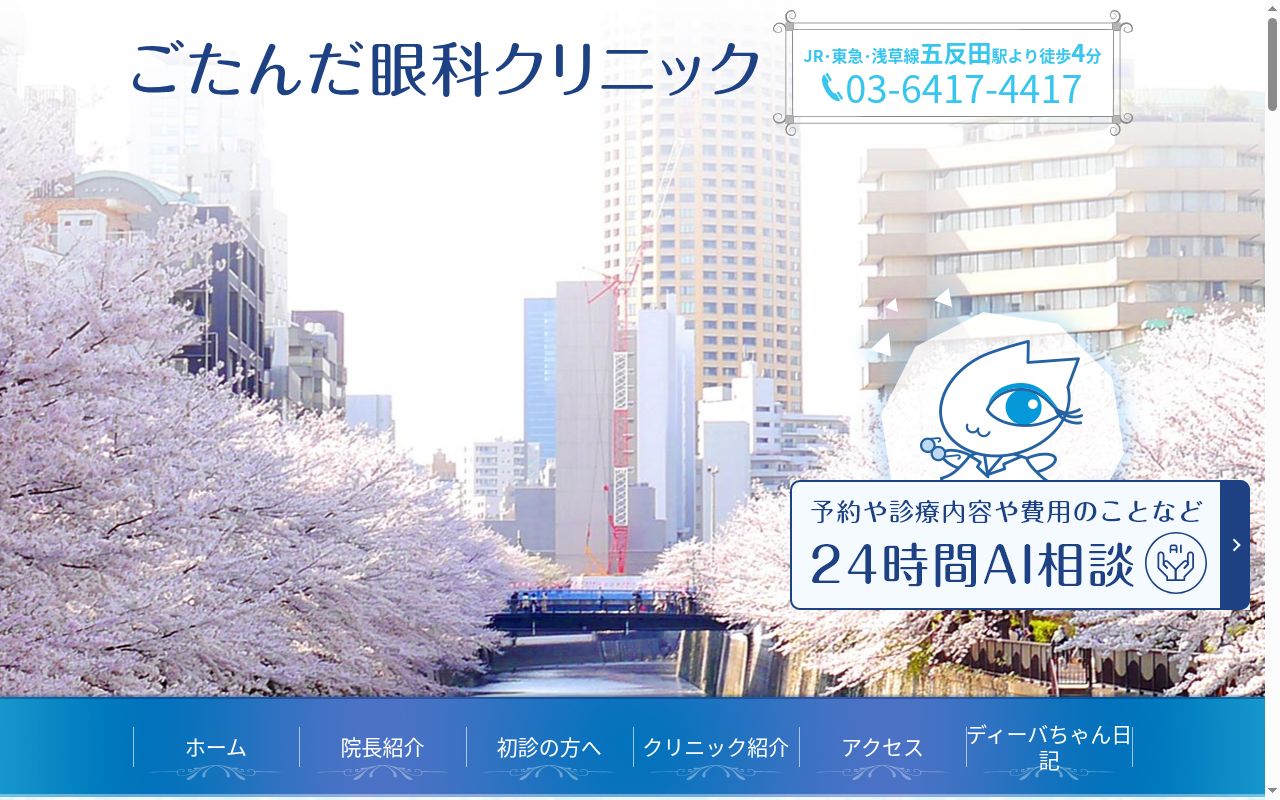 ごたんだ眼科クリニックの公式サイトのスクリーンショット