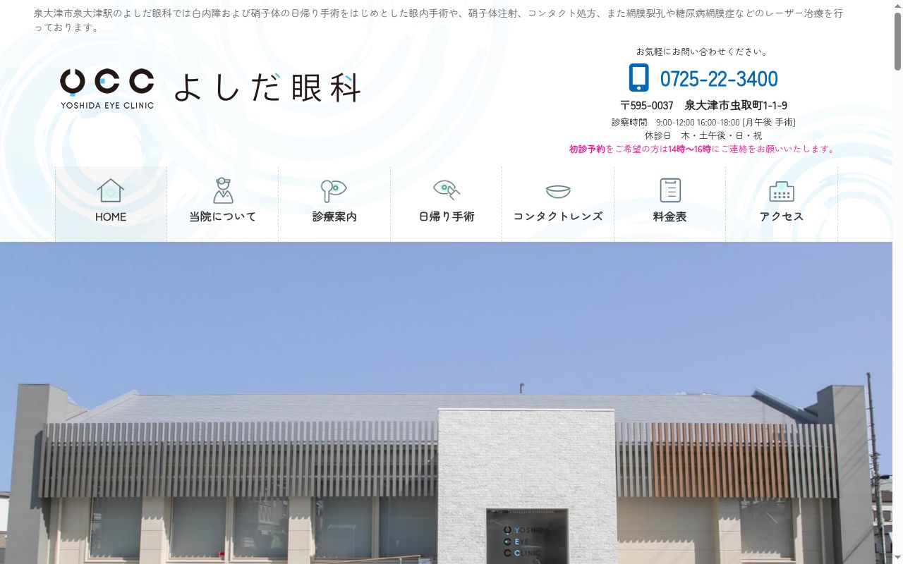 よしだ眼科の公式サイトのスクリーンショット