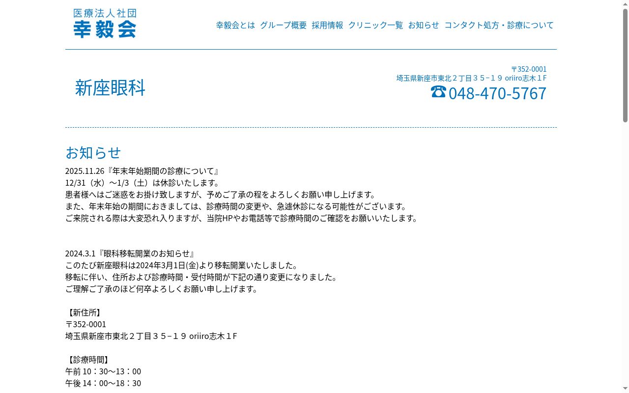 医療法人社団幸毅会新座眼科の公式サイトのスクリーンショット