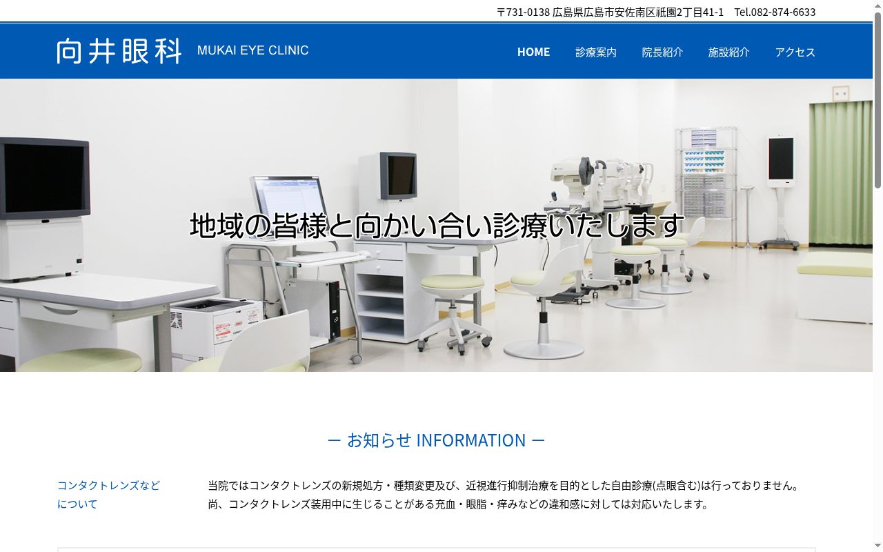 医療法人社団　向井眼科の公式サイトのスクリーンショット