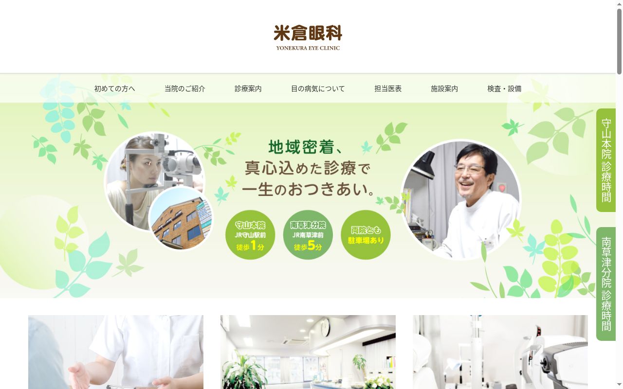 医療法人久敬会　南草津米倉眼科の公式サイトのスクリーンショット